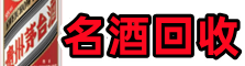 南和区鑫金烟酒回收店